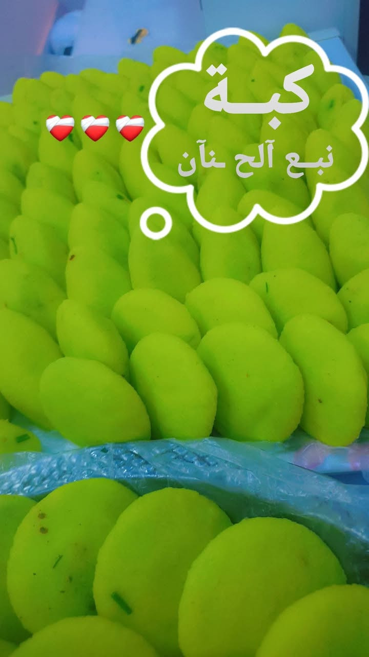 ✨ بمناسبة عيد الأضحى المبارك ✨
تعلن لكم كبة نبع الحنان 🥰

عن توفر 🥟 كبة فاخرة بحشوات متنوعة وطعم بيتي مميز:

▫️ لحم شرح الكفيل واحنه النثرمه

▫️ الدجاج  صدردجاج  السادية

▫️ بورك متوفر باللحم والدجاج والجبن 🧀

شغل نظيف وطعم يفتح النفس 😋 

سعر كبه اللحم 17كبايه بخمسه

سعر كبة لحم دجاج 23كبايه بخمسه

البورك نفس سعر الكبه وتدللون علينه 🥰 
توصيل بسمايه الف

للحجز والاستفسار المراسلة خاص 📩

وكل عام وأنتم بخير 🤍
