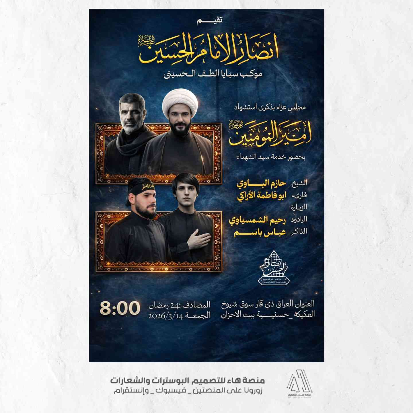 #تصميم_بوسترات_حسينية_وتعزيات 
نستمر في تقديم تصميم بوسترات خاصة في مناسبات شهر رمضان وتعزيات المبارك  لمجموعة من المؤسسات الدينية والثقافية

 تصاميم مميزة
 مناسبة للنشر والطباعة

للطلب والاستفسار يرجى المراسلة 📩
واتساب :  ***********
 تلكــرام : https://t.me/aaryte
