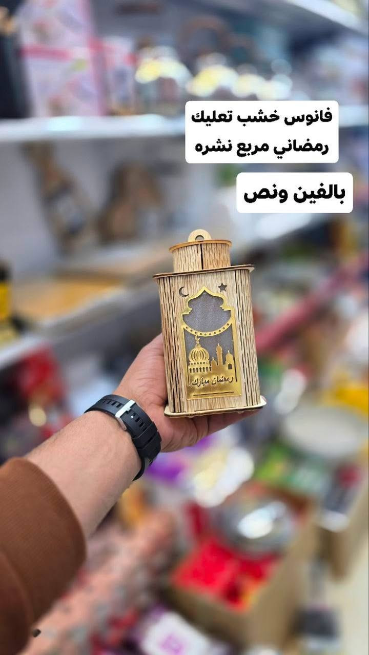 🌟 اللهم صلِّ على محمد وآل محمد 🌟
🌙 استعدوا لأجواء رمضان مع محل كرار عويز 🌙
وصلتنا تشكيلة رمضانية مميّزة تضيف روح الشهر الكريم لكل بيت 🤍
✨ المتوفر حالياً:
🔸 فوانيس رمضانية
🔸 هلال رمضاني خشب
🔸 نشرة رمضانية
🔸 مبخرة رمضانية
🎨 تصاميم أنيقة
💎 جودة ممتازة

💰 أسعار مناسبة للجميع
🚚 التوصيل متوفر لكل المناطق

📍 العنوان:
حي المعلمين – قرب مستشفى الصادق – مجاور مطعم الشام

📞 رقم المحل:
***********
