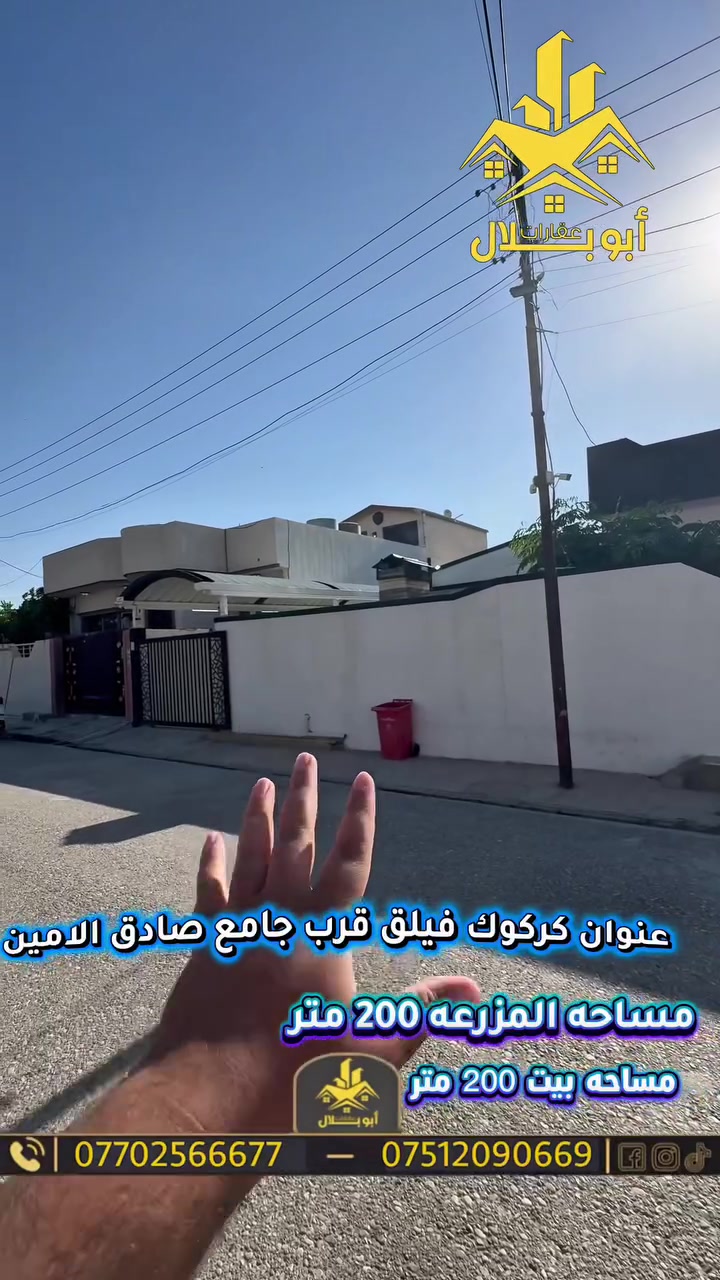 🫡السلام عليكم متابعينا الغوالي🌹
🏡دار للبيع مع مزرعه بسيطه المساحه الكلي 400 متر🏞️

         📍العنوان كركوك الفيلق قرب جامع صادق الامين🕌

التفاصيل: كراجين سياره🚘 حديقه 🏞️واستقبال خارجي وثلاث غرف نوم ومطبخ وصحيات ويا الحديقه منقله شوي 🍖

للاستفسار والتواصل ☎️
***********
***********

عنوان المكتب كركوك الفيلق سوق دبي قرب فلكة دبي 📍
