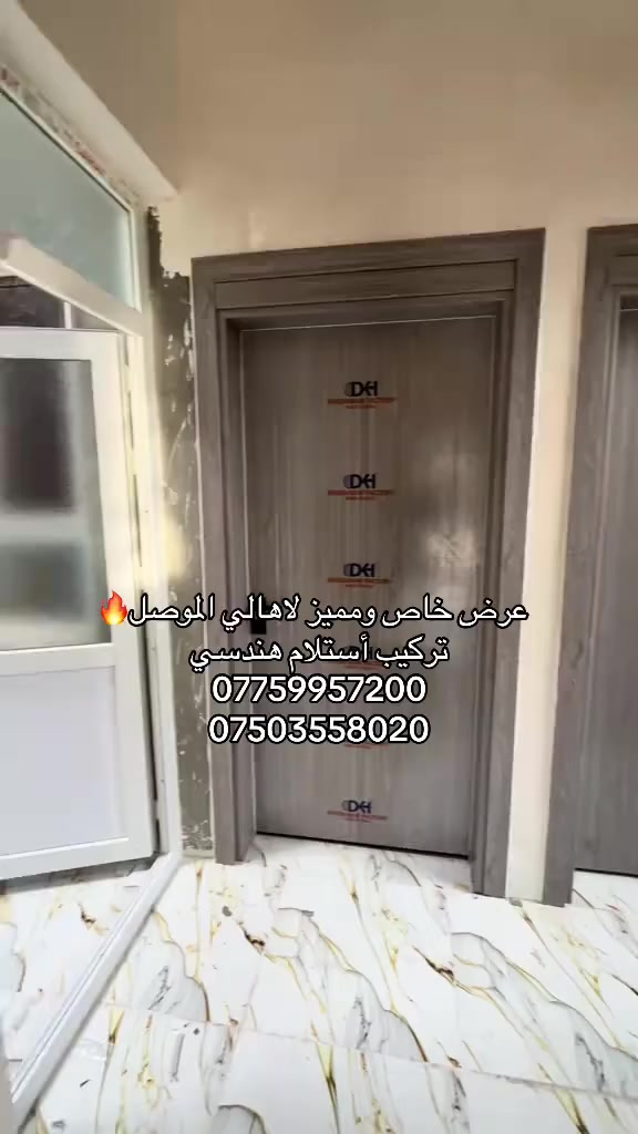 عرض خاص ومميز لاهالي الموصل
🚪🚪🚪🚪🚪🔥🔥🔥🔥

للاستفسار مراسلتنا على الصفحة
او الاتصال على الارقام التالية :
***********  ☎️واتساب
***********  ☎️واتساب
