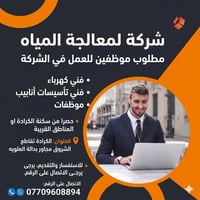 إعلان توظيف📢📢📢   تعلن شركة لمعالجة المياه عن حاجتها إلى كوادر للعمل ضم...