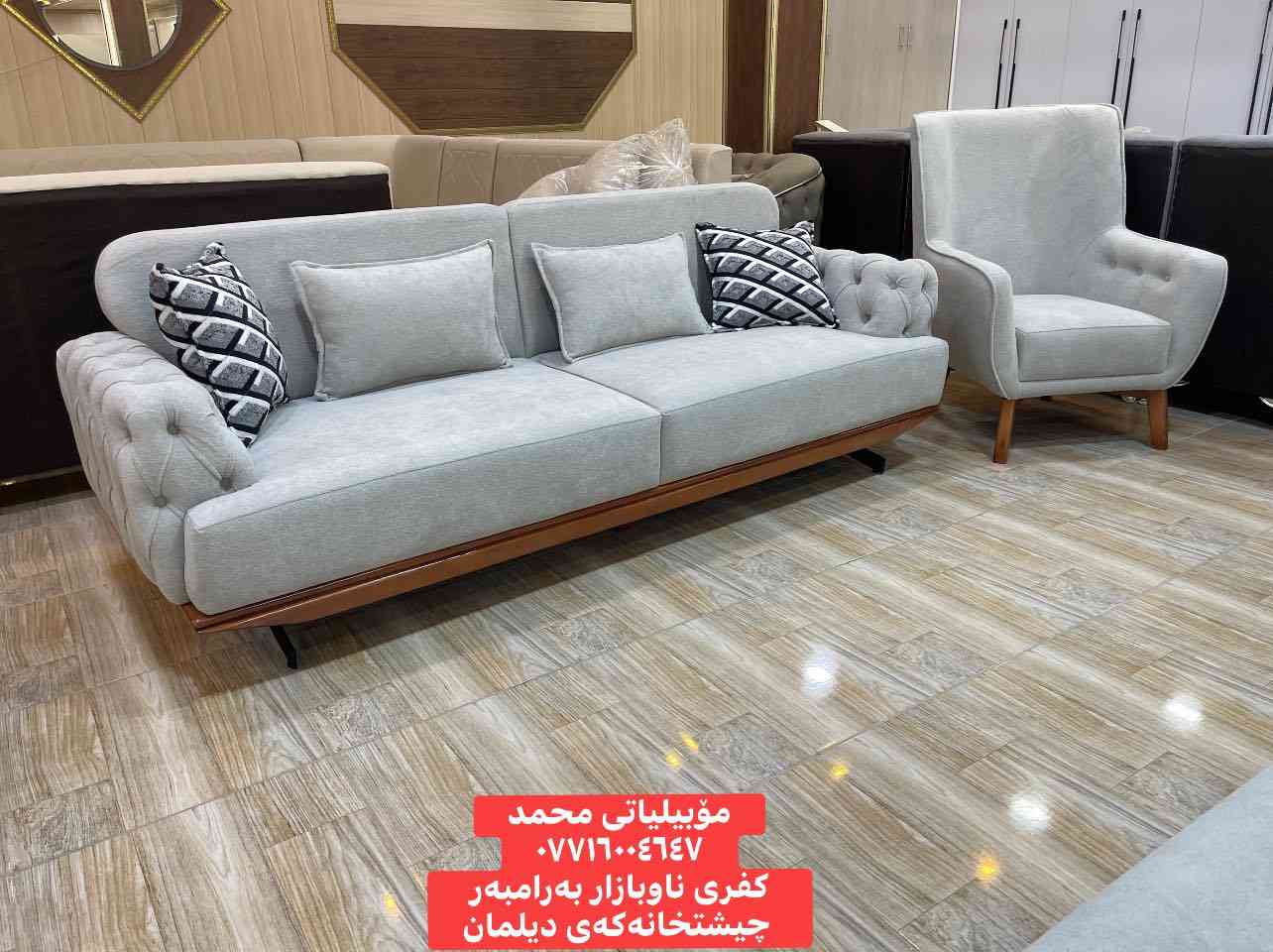 کوردی/عربي

تاقم  10 نەفەری  

• چوارچێوە و هەیکەلی داری سروشتی ئەسڵی  
• ئیسفنجێکی باش و گونجاو بۆ دانیشتنێکی تەواو ئارام
 
 

سەردانمان بکەن بۆ هەڵبژاردنی جوانترین تاقمی میوان و تاقمی گۆشە بۆ ماڵەکەت 🤗 

ئەم مۆدێلانە و چەندین مۆدێل و دیزاینی تر  بەردەستە 

ـــــــــــــــــــــ

طقم  ١٠ نفر  ‏ ر

• اطار و هیکل خشب روسي اصلي  
• اسفنجة جيدة لجلسة استرخاء و مریح 
  
• متوفر من عدید الالوان

هذه الموديلات و المزيد من الموديلات الجديدة و التصاميم الجميلة

🚗* ناونيشان: كفرى ناو بازار⬅️ تەنشت كوگاكان اوات
↕️
*بەرامبەرچيشتخانە تازەكەى ديلمان
✅ بونرخ كومينت بنوس بە‌نامە‌ بوت دێت 
📲📲📲📲📲📲📲

*********** ☎️ فــايبـــــەر
 *********** 📲واتـــس اپ
🔻🔻🔻🔻🔻🔻🔻🔻🔻🔻🔻🔻🔻🔻🔻
🚗* العنوان: كفري داخل سوق⬅️ بجانب مستودعات آوات
 ↕️
 * مقابل مطعم ديلمان الجديد

 0771600 4647
