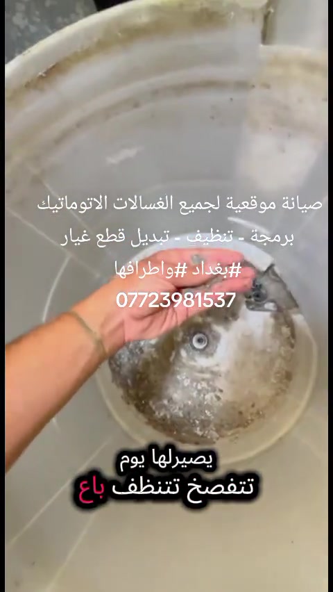 #تصليح #جميع #الغسالات ا#لاتوماتيك والفول اتوماتيك #بغداد واطرافها  ***********
