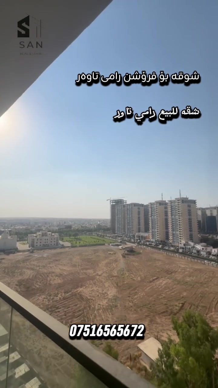 شوقە  بۆفرۆشتن
زانیاری زیاتر *********** 

 شقە لبیع 

للتفاصيل ***********

