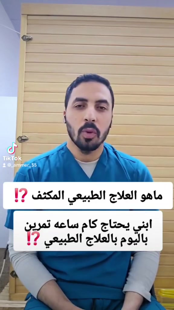 جانب من إرشادات ونصائح  دكتور عمرو شحاته

 أخصائي علاج طبيعي وضمور لاطفال.

يتواجد دكتور عمرو شحاته.

اخصاىي علاج طبيعي تأهيل ضمور الدماغ للأطفال ولشلل

في مركز عمار التميمي للعلاج الطبيعي
للحجز والاستفسار التواصل على الرقم
 ***********

