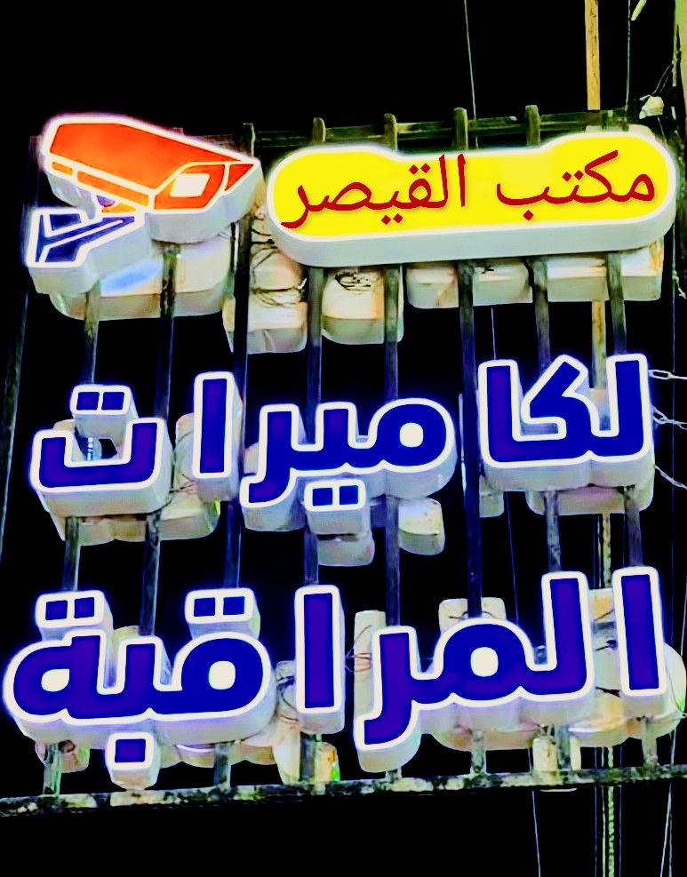 مكتب القيصر لكامرات المراقبة 
صيانة _ برمجة _ تنصيب 
***********
‏‪***********‬‏
