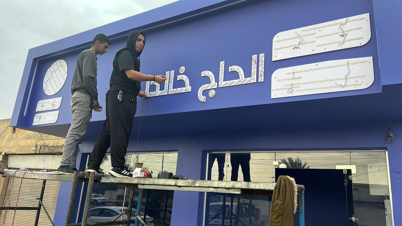 على بركة الله 
من اعمالنا اعلان ( سومار للعقار الحاج خالد الجحيشي ) فـي قضاء الصويرة 
#اعمالنا_حروف_ضوئية_ضمان_حقيقي_100%
اللد كوري المنشأ 
البلاستك تايلندي 
مطبعة النعمانية اختيارك الصح 
ابو سامر واولاده 
0780 310 7766
***********
النعمانية ـ مقابل مجمع الطالقاني
