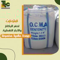 يتوفر لدينا #البنتونايت سعر الطن 250 الف مستعدين لتجهيز كل الشركات وال...