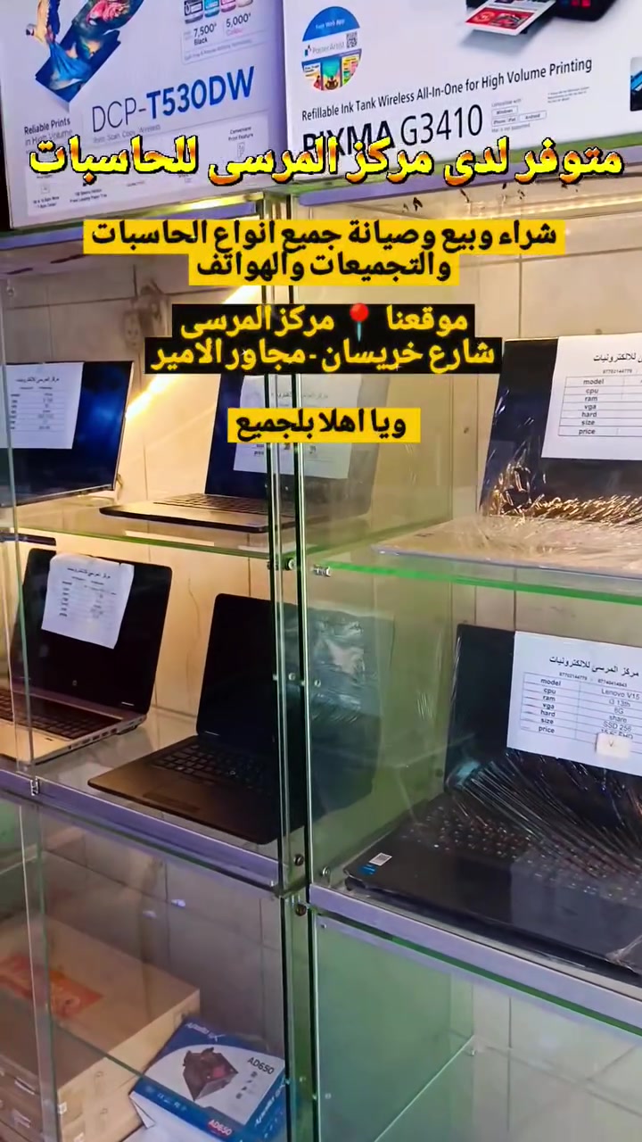 شراء وبيع وصيانة جميع انواع الحاسبات والتجميعات والهواتف
موقعنا 📍 مركز المرسى
 شارع خريسان - مجاور الامير
  ويا اهلا بلجميع 3>


**إذا كنت صاحب هذا الإعلان وتريد حذفه لأي سبب، رجاءا أرسل رسالة إلى الدعم الفني**
