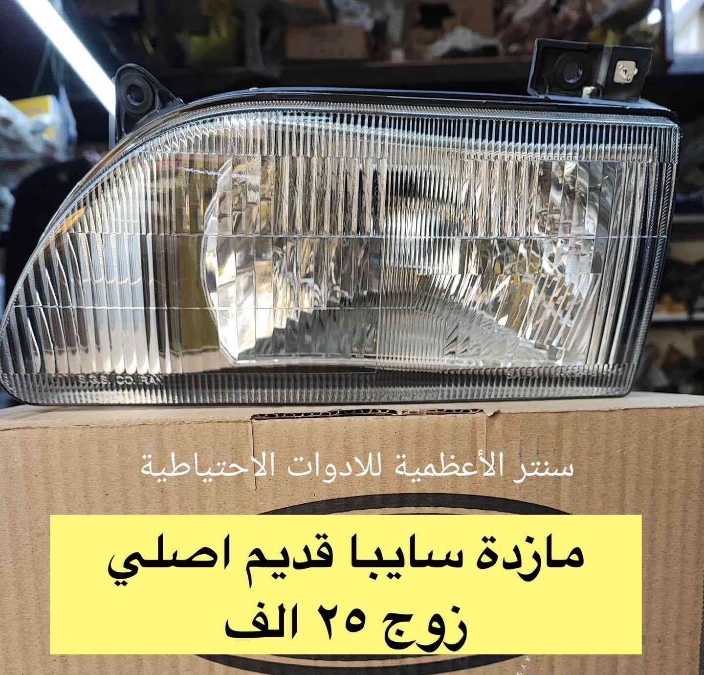 جمعة مباركة على الجميع 🌹🌺🌹
وصول مواد اصلي شركة ايساكو - سايبا يدك ⛔️
متواجدين ليوم غد أن شاء الله من الساعة ٩ إلى ساعه ٢
بقية ايام الاسبوع من ال ٨ إلى ٥

سنتر الاعظمية للادوات الاحتياطية
الاعظمية شارع ٢٠
هاتف ***********
الواتساب للرسائل لايمكن الرد على المكالمات ❌
اهلا وسهلا بالجميع

صفحتنا على التك توك

https://www.tiktok.com/@center_aladhamya?_t=ZS-8u4xOcAeKqD&_r=1
