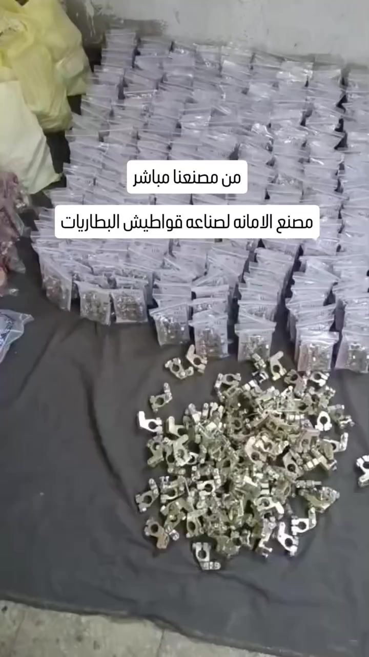🏭 من قلب مصنع الأمانة الشغل بيتعمل قدام عينيك
ده مش مخزن ولا إعادة تعبئة
ده تصنيع فعلي لقواطيش بطاريات السيارات
بأعلى دقة وجودة.
في الفيديو بنعرض مراحل الشغل
من اختيار النحاس الخام 100٪
لحد المنتج النهائي الجاهز للتوريد 💪
منتجاتنا:
🔹 قوطاش الأمانة
🔹 القوطاش التقيل
🔹 HP
🔹 اللوكس
🔹 الهندي
كل نوع معمول علشان يخدم فئة مختلفة من السوق
لكن الجودة واحدة:
✔️ ثبات وقوة تحمل
✔️ مقاومة للتمليح
✔️ مش بيتقطم
✔️ توصيل كهربا ممتاز
📦 جاهزين للجملة والتوزيع
🚚 شحن لجميع محافظات مصر
🌍 شحن للدول العربية
مصنع الأمانة لصناعة قواطيش بطاريات السيارات
صناعة مصرية نفتخر بيها 🇪🇬
📞 01111460256


**إذا كنت صاحب هذا الإعلان وتريد حذفه لأي سبب، رجاءا أرسل رسالة إلى الدعم الفني**