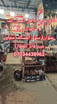 عرض خاص اليوم اي حاجه داخل المحل الف  6 حاجات بـ 5  عنوان( سوك المسكف ...