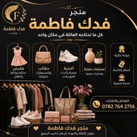 🛍️ متجر فدك فاطمة كل ما تحتاجه العائلة في مكان واحد 👗 ملابس نسائية ورج...