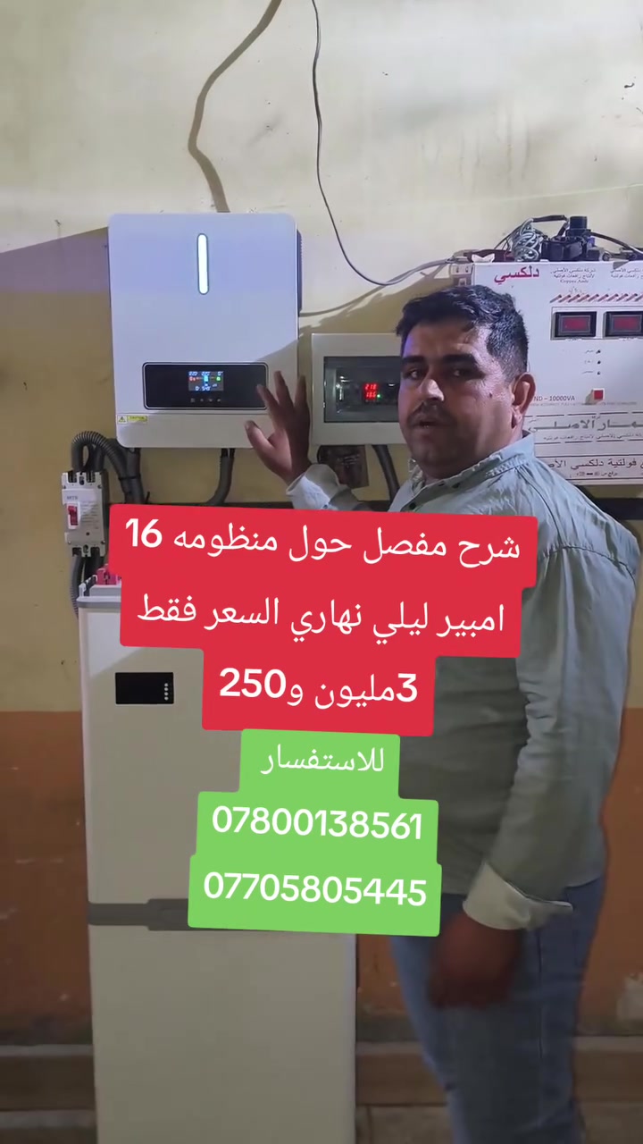 شهاده احد زبائنا حول منظومه ام 16امبير 
للاستفسار 
***********
***********
