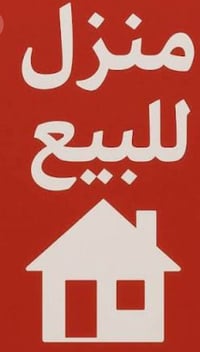 وبركاته   بيت بمساحة ١٠٥م  واجهة ٤،٦٠ سم  نزال البيت ٢٣ متر  متكون .. ...