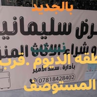 الديوم قرب الملعب • أغراض منزلية • مستعمل وجديد