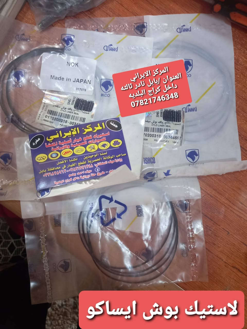 المركز_الايراني
ادوات السيارات الايرانيه 
ادوات الصني الهندي 
منتجات اصليه شركه مع اسعار تنافسيه 
جميع قطع غيار السيارات الايرانيه موجود لدينا
العنوان/بابل نادر ثالثه داخل كراج البلديه
للاستفسار اكثر / ***********
