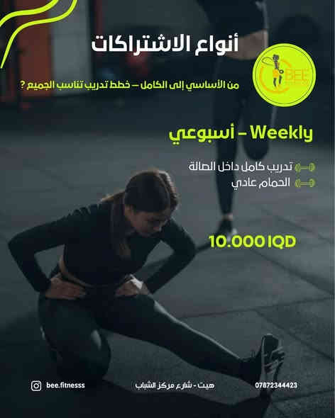 قوة، تركيز، وثقة تكبر يوم بعد يوم.
افتتحنا Bee Fitness Gym 🐝 

بأجواء مليئة بالطاقة، الجمال، والتحفيز ✨
صالتنا النسائية المجهزة بأحدث الأجهزة وبإشراف
 كادر مختص جاهزة تستقبلكم بكل حب 🌸

📍 الموقع: هيت – القادسية – شارع مركز الشباب
للتواصل / ***********Bee Fitness Girls Team
