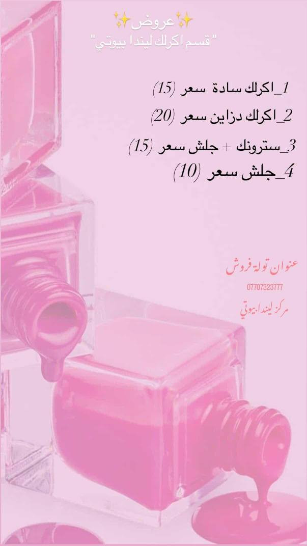 يا هلا بيكم بـ ليندا بيوتي.. عروضنا مستمرة ودلالكم علينا واجب. كل خدمات التجميل متوفرة حالياً، لا تفوتكم الفرصة."
العنوان توله فروش 
للحجز *********** خناقين, ديالى
