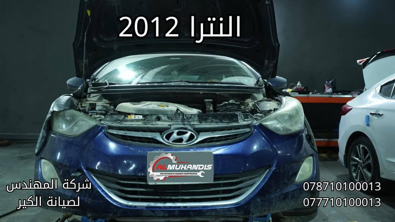 اللهم صل على محمد وال محمد🌹
السلام عليكم أصدقاؤنا ومتابعينا
🌟 شركة المهندس لصيانة الكير الاوتوماتيك 🌟

🚗 اليوم عدنا النترا موديل 2012 بنظام AT

🔎 الحالة:
السيارة بيها صوت يشبه صوت البور بالصباح، ومن تحمى يخف الصوت،
وبها صفنة على R، وكذلك هاف أثناء المشي.

🛠️ الإجراء المتخذ:
تم فحص السيارة بشكل دقيق وتشخيص العطل ميكانيكي داخل الكير.
تم تنزيل وتفصيخ جميع أجزاء الكير، وتبين وجود أجزاء مستهلكة تشمل:
✔️ كلجات
✔️ فلتر
✔️ زيت الكير

✅ تم استبدال جميع الأجزاء المستهلكة بقطع أصلية وكالة
✅ استخدام زيت مطابق للمواصفات
✅ فحص نهائي وتجربة ميدانية

والحمدلله رجعت السيارة لوضعها الطبيعي 100% مع ضمان شركة المهندس ✨

📍 عناوين فروعنا الرسمية:
🔹 بغداد – الدورة – مجاور قوس بغداد
🔹 الفلوجة – شارع 60 – مقابل شارع السد

📞 أرقام الهاتف:
📲 فرع بغداد:
***********
***********

الموقع🔍 https://maps.app.goo.gl/wB78HEBbV98Doda9A?g_st=com.google.maps.preview

📲 فرع الفلوجة:
***********
***********

الموقع🔍 https://maps.app.goo.gl/kfHxdkBmGyNnQ7V88?g_st=ipc

🗺️ متوفر على خرائط Google وWaze باسم:
شركة المهندس لصيانة الكير الأوتوماتيك

⚠️ تنويه مهم:
لا يوجد لدينا أي فرع آخر غير المذكور أعلاه.

وجودكم يسعدنا وثقتكم وسام نعتز به ❤️
أهلاً وسهلاً بكم في أي وقت
