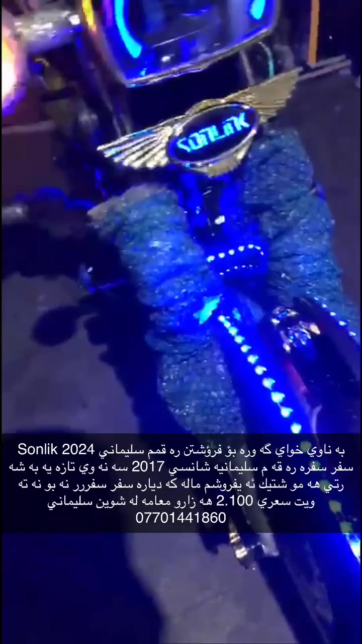 به ناوي خواي گه وره بؤ فرؤشتن ره قمم سليماني Sonlik 2024 سفر سفره ره قه م سليمانيه شانسي 2017 سه نه وي تازه يه به شه رتي هه مو شتيك ئه يفروشم ماله كه دياره سفر سفررر نه بو نه ته ويت سعري 2.100 هه زارو معامه له شوين سليماني  *********** ده ستت خوش ئه دمين
