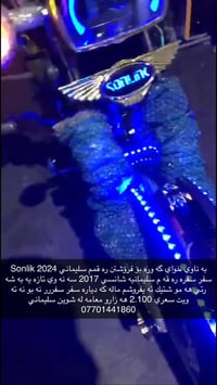 سونليك • ٢٠٢٤ • تازه