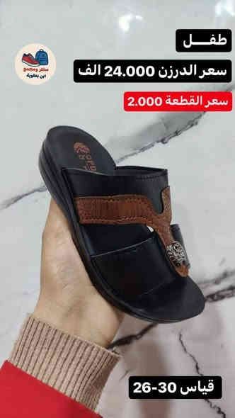 شحاطه طفل سعر الدرزن 24الف
يوجد توصيل لجميع المحافظات 🇮🇶
للحجز خاص او واتساب ***********
رابط قناة التلكرام لكافه الموديلات 
https://t.me/ALSMURD75
