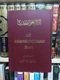 الأربعون حديثاً • محمد علي احمديان • طبعة محققة