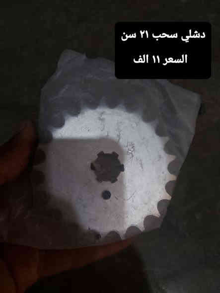 قطع غيار mz 
توصيل موجود عنوان كركوك  ***********
