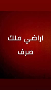 دونم ملك صرف للبيع زراعي حق التصرف غير مملوكه للدوله سند 25  على طابو ...