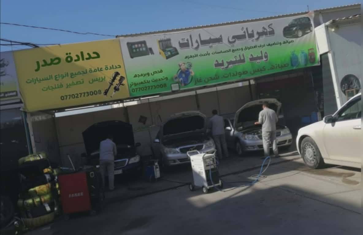 مركز وليد لصيانه السيارات 
كهربائي وفحص وبرمجه
ادوات احتياطيه مع الضمان

#قسم التبريد والتدفئه
شحن . صيانه . تبديل . فتح دشبول

#قسم الحداده
حدادة صدر لكافه السيارات
دسكات . تصفير فلنجات

#قسم الايت
زنون . لدات
جلي وتبديل الجام لايت

#العنوان بسمايه الشارع العام
مقايبل حلويات جدو
#داخل المحطه لغسل السيارات

***********

