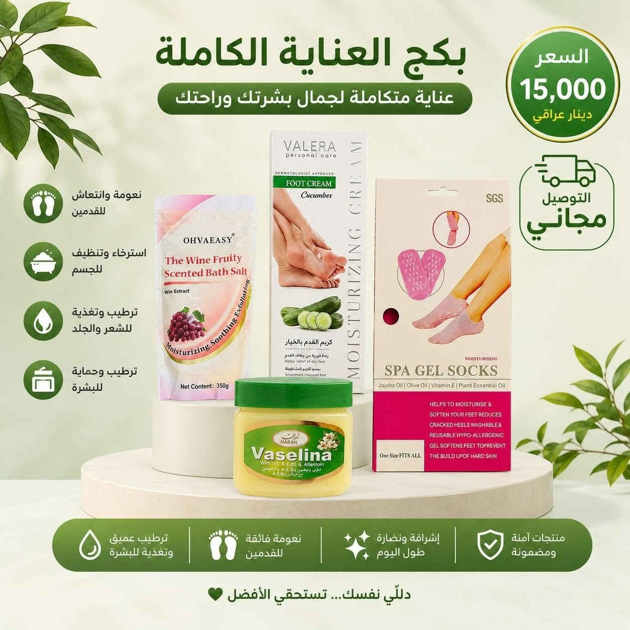 🌸 دلّلي نفسك.. تستحقي الأفضل! 🌸
​احصلي على أقدام ناعمة كالحرير وبشرة صحية مع "بكج العناية بالأقدام المثالية". مجموعة متكاملة صُممت خصيصاً لراحتك وجمالك. 🦶✨
​محتويات البكج:
✅ جوارب سبا جل: لترطيب عميق وعلاج التشققات.
✅ كريم الأقدام: لتغذية وترميم البشرة الخشنة.
✅ ملح سبا: للاسترخاء وتقشير الخلايا الميتة.
✅ فازلين: لحماية فائقة ونعومة تدوم طويلاً.
​💰 السعر فقط 15,000 دينار عراقي.
🚚 التوصيل مجاني لجميع المحافظات.
​✨ مكونات آمنة، ترطيب فائق، ونتائج من أول استخدام.
للطلب أو الاستفسار، ات
راسلينا على الخاص. 📩
او الاتصال على الرقم *********** 
​#عناية_بالقدمين #جمالك #عناية_بالبشرة #توصيل_مجاني #دلال #العراق
