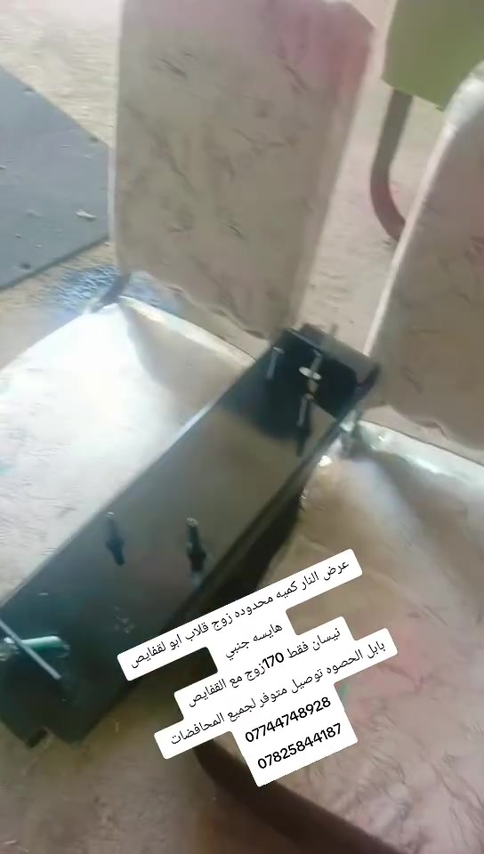 عرض النار كميه محدوده زوج قلاب ابو لقفايص هايسه جنبي
نيسان فقط 170زوج مع القفايص
بابل الحصوه توصيل متوفر لجميع المحافضات 
***********
***********
