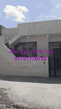 خانوو بۆ فرۆشتن تازەو بەکارنەهاتوو ..... نورا عقارات پێڕڵ موڵک