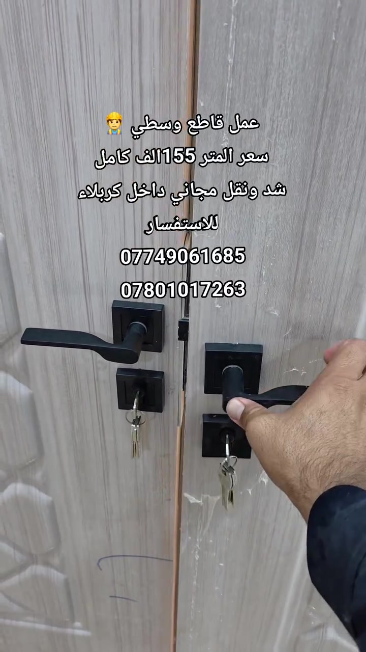 عمل الفتلاوي هوه يتكلم🔥🥰
سعر المتر 155الف كامل ضد ونقل مجاني داخل كربلاء👷‍♂️
للاستفسار ☎ ***********   *********** 📞
واتساب 2 مفتوحات 💫
