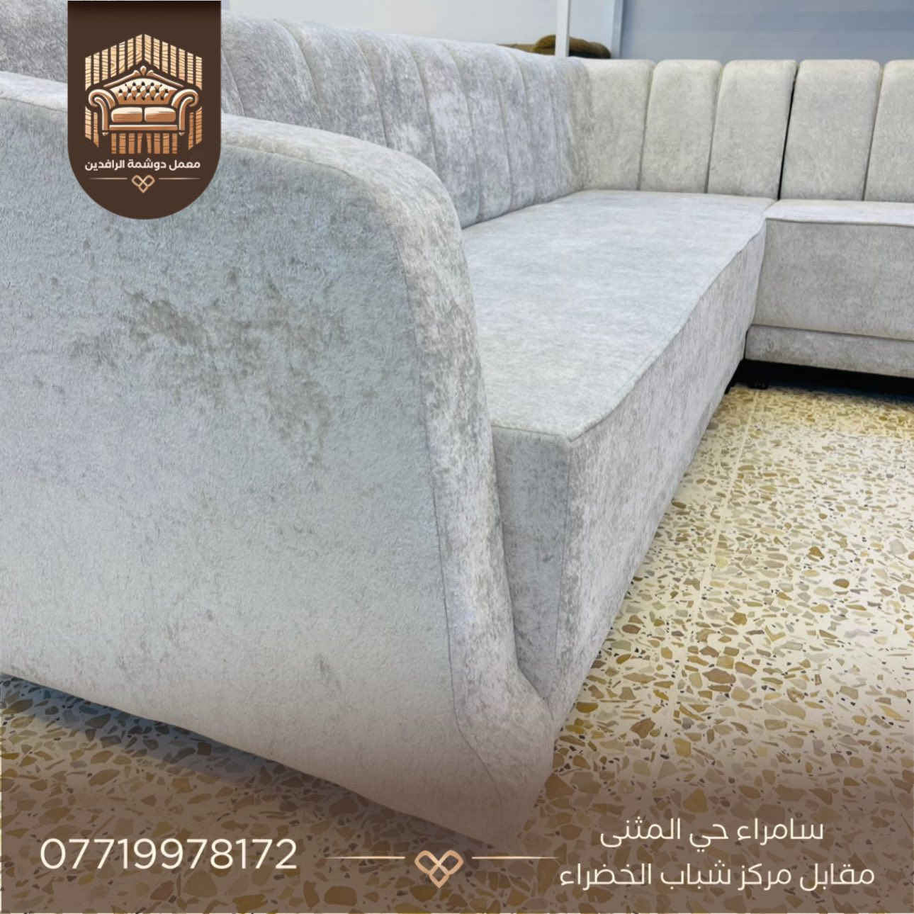 🔥 عرض خاص ومميز 🔥

للبيع ديوان 11 مقعد بجودة عالية وراحة مضمونة.

✅ ضمان حقيقي لمدة 5 سنوات
✅ أسفنج طبي هاي أكسترا لراحة أفضل
✅ بلوك معاكس سماكة 16 ملم متين وقوي

💰 السعر فقط: 550

فرصة ممتازة لمن يريد الجودة والسعر المناسب.
للاستفسار راسلنا على الخاص 📩
📍 الموقع: سامراء | حي المثنى – مقابل مركز شباب الخضراء

📞 للتواصل: ***********

🔖 اطلب الآن وخلي الجلسة عندك تختلف ✨

#معمل_الرافدين #سامراء #صلاح_الدين #العراق #تفصيل_حسب_الطلب تخم دواوين ديكور جلسات_فاخرة تكريت
