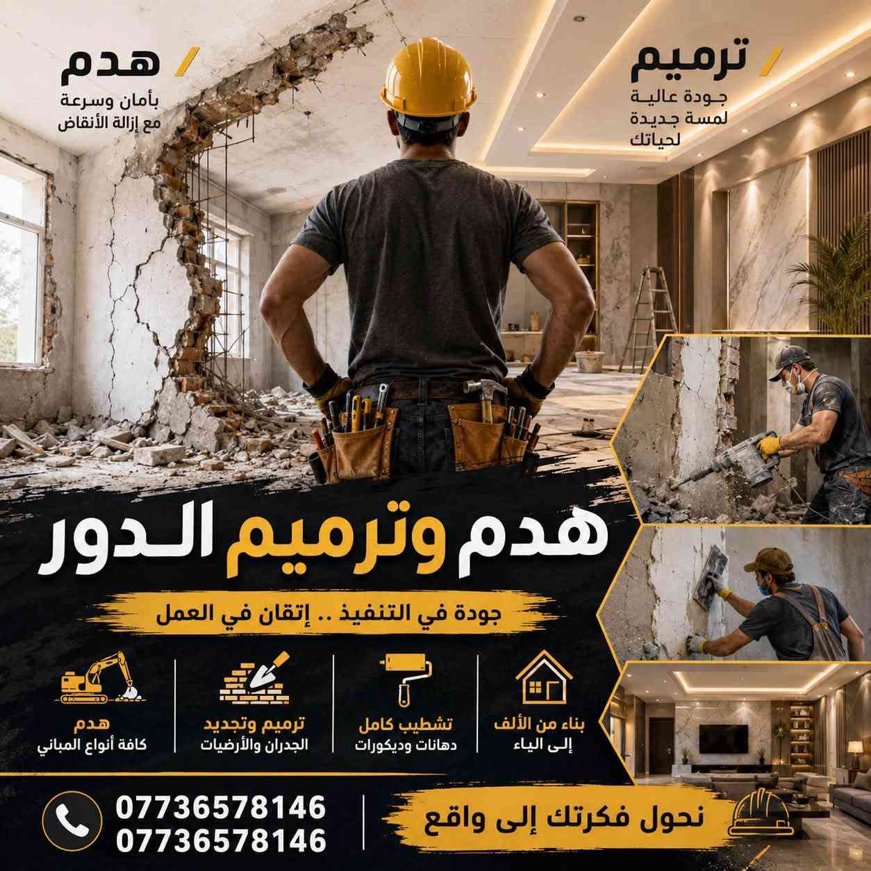 🔨 هدم وترميم الدور

✅ هدم كلي وجزئي
✅ تقشير الجدران
✅ قلع الأرضيات
✅ تبليط الأرضيات والجدران
✅ جميع أعمال البناء والترميم الحديث

📞 ***********
