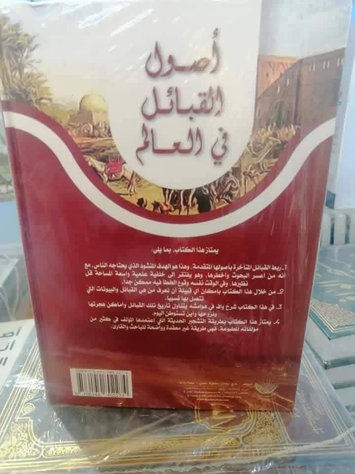 أصول القبائل في العالم يمتاز هذا الكتاب بمايلي 1-ربط القبائل المتأخرة بأصولها المتقدمة وهذا هو الهدف المنشود الذي يحتاجة الناس مع انه من أعسر البحوث وأخطرها وهو يفتقر الى خلفية علمية واسعة المساحة قل نظيرها وفي الوقت نفسه وقوع الخطأ. فيه  ممكن جدا 2- من خلال هذا الكتاب بأمكان أي قبيلة أن تعرف من هي القبائل والبيوتات التي تتصل بها نسبيا 3-في هذا الكتاب شرح واف في هوامشه يتناول تأريخ تلك القبائل وأماكن هجرتها ونزوحها وأين تستوطن اليوم 4- يمتاز هذا الكتاب بطريقة التشجير الحديثة التي اعتمدها المؤلف في كثير مؤلفاته المطبوعة فهي طريقة غير معقدة وواضحة للباحث والقارئ. السعر 35


**إذا كنت صاحب هذا الإعلان وتريد حذفه لأي سبب، رجاءا أرسل رسالة إلى الدعم الفني**