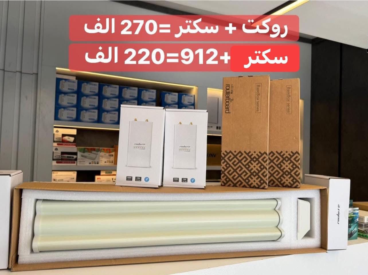 تـــارا رامي من تنزل تنزل بقــوة تفلش السوك بفضل التعامل مع عمالقة الصناعة 🔥😉
🚨 الكمية الأخيرة بسبب كثرة الحجوزات 🚨

🎯 باقة احترافية للروابط الخارجية بثبات عالي وأداء يعتمد عليه

⚡ Ubiquiti Rocket M5 XW + airMAX Sector 5G-19-120

عدة برج قوية، مناسبة للبث وتوزيع الانترنت بمستوى احترافي 💪📡

🔹 تردد 5GHz بثبات عالي

🔹 أداء قوي للربط لمسافات ممتازة

🔹 اختيار زاوية 90° أو 120° حسب احتياج مشروعك

🔹 جاهزة للتركيب مباشرة بدون تعقيد

👑 حل مثالي لاصحاب الابراج ومزودي الخدمة اللي يريدون شغل نظيف بدون وجع راس

📦 تجهيز سريع لكل المحافظات

📄 ضمان رسمي وراحة بال

📞 +964 778 142 7554

🔥 عرض خاص على القطع الأخيرة – القرار السريع يربحك قبل النفاذ �


**إذا كنت صاحب هذا الإعلان وتريد حذفه لأي سبب، رجاءا أرسل رسالة إلى الدعم الفني**