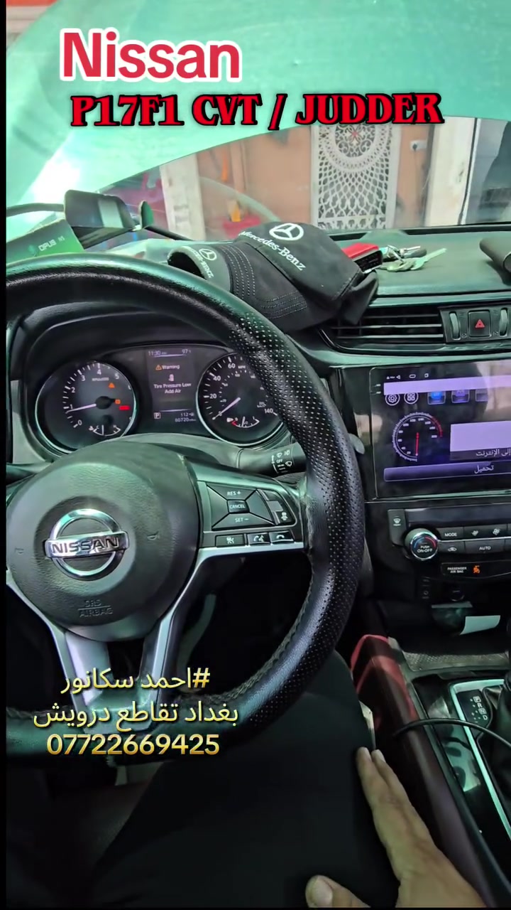 p17F1 CVT / JUDDER #نيسان #دورات #تعليم #احمد_سكانور صيانة  بغداد السيدية تقاطع درويش مجاور سيطرة مدخل التراث ***********
