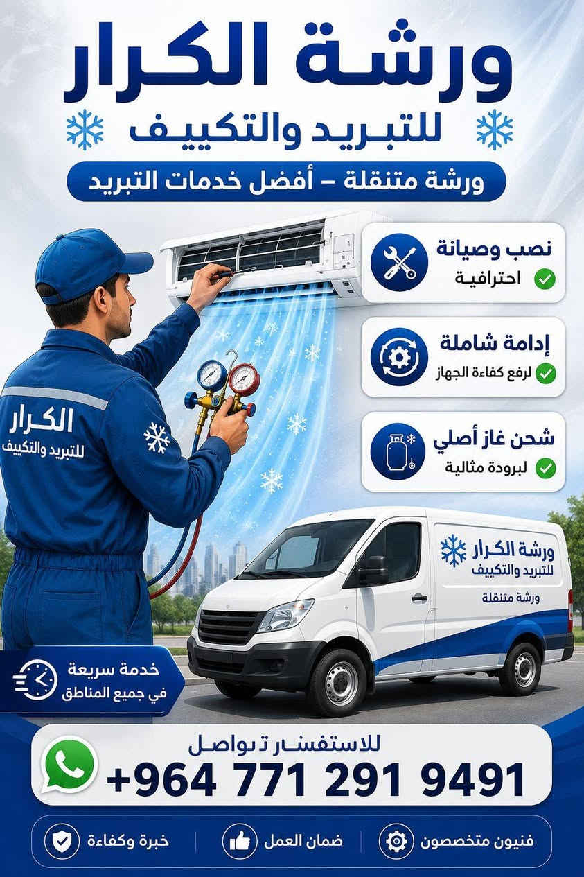 ​❄️ ورشة الكرار للتبريد والتكييف ❄️
أفضل خدمات التبريد بأنسب الأسعار! 🛠️
​✅ نصب وصيانة احترافية.
​✅ إدامة شاملة لرفع كفاءة الجهاز.
​✅ شحن غاز أصلي لبرودة مثالية.
​💰 جودة عالية.. وأسعار مناسبة للجميع!
​📞 للتواصل والاستفسار:
كرار المندلاوي.***********
​ورشة الكرار.. ثقة تبرد على قلبك.
