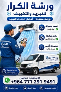 ورشة الكرار • تبريد وتكييف • شحن غاز
