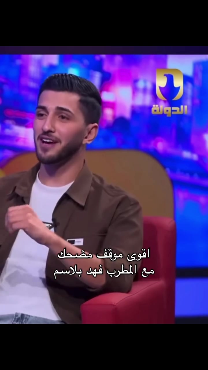 اقوى موقف مضحك مع المطرب فهد بلاسم

شاهدوا الحلقة كامله هنا 👇
: https://youtu.be/YNFamI_4NtU

#سوشل_لايت 
#قناة_الدولة_الفضائية
التردد 12688 V

الاشراف العام سعد الاوسي


**إذا كنت صاحب هذا الإعلان وتريد حذفه لأي سبب، رجاءا أرسل رسالة إلى الدعم الفني**