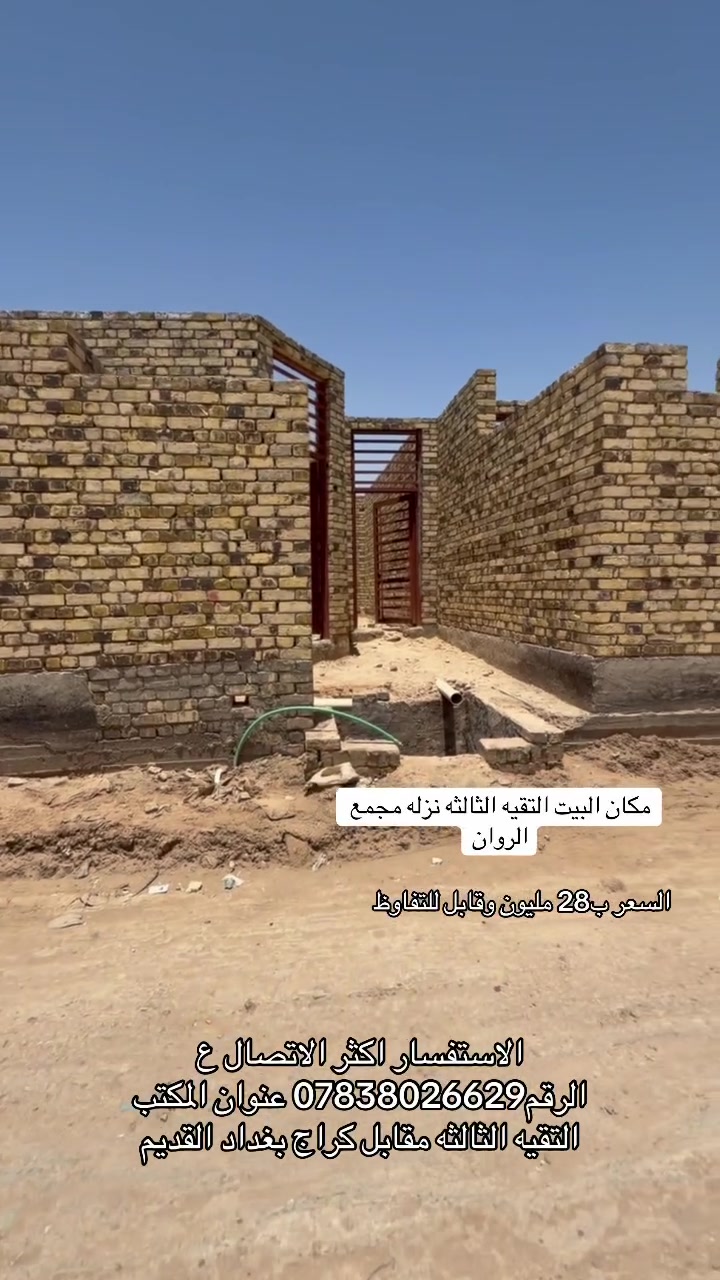 الاستفسار اكثر مراجعه مكتب المنار للعقار كائن التقيه الثالثه مقابل كراج بغداد القديم او الاتصال ع الرقم *********** 
البيت جدآ مناسب يباع ع هاي الوضعيه
