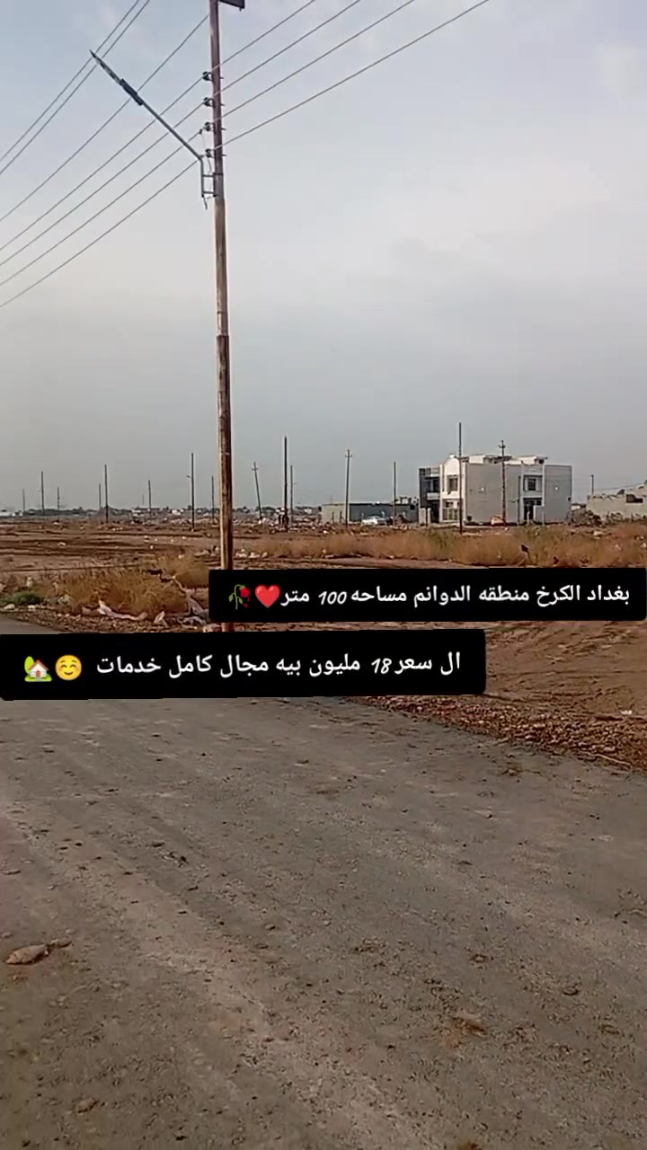 اسلام عليكم قطع اراضي البيع حسب طلب ابو البيت مساحات مختلفه متوفره + ابيوت هياكل + مفتاح 🔑+انسب السعار +متوفر بل قسط دفعات بصيطه + المكان البياع الدوانم قرب شرطه الخامسه تبعد عن سيديه والبياع 10 دقايق الاستفسار راسلوني خاص او تصال عل رقم //***********
