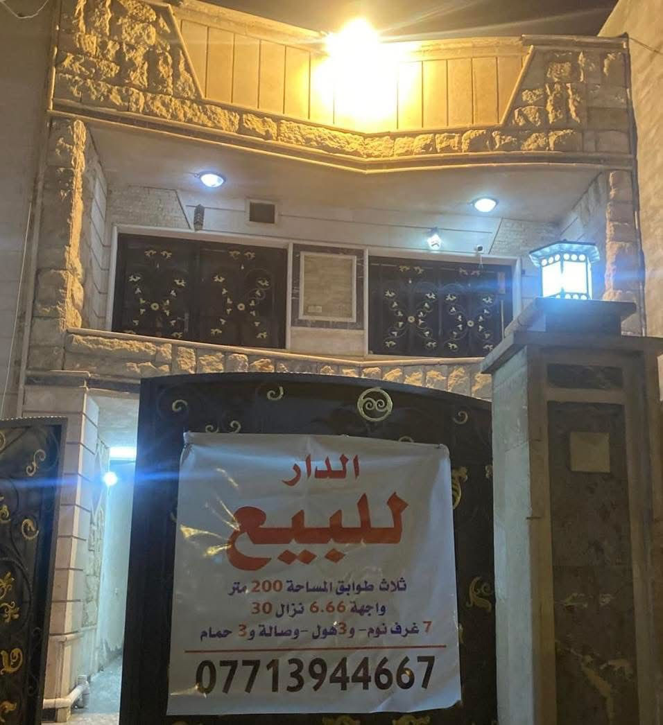 الدار للبيع‼️#مكتب__للعقار
للبيع٢٠٠ م حديث واجهه حجر منطقة الاقتصادين
بسعر مناسب  موقع مميز
.......... 
للبيع ٣ طوابق مع بناء حديث
واجهة ٦.٦٦نزال٣٠
شارع و موقع مميز جداً 

يحتوي على ٧ غرف وهول كبير وصاله ومطبخين و٣ هول و٣صحيات وصاله وكراج 
للاستفسار ***********.  متوفر واتس اب  وخط اتصال

العامرية #عقارات_الكرخ #عقارات_العامرية #عقارات_العامرية #العراق #بغداد  #عقارات_العامريةارض_للبيع 
#عروض
#عقارات_اليرموك
#عقارات_العراق
#قطعة_ارض_للبيع
#دار_للبيع_سكني_تجاري
#عقاراتي
#عقارات
#عقار
#عقارات_العراق
#عقارات_العامريةارض_للبيع
#عقارات_بغداد
#عقارات_العراق
#حطين #القادسية #المنصور
#عقارات_العامريةارض_للبيع
#عقارات_بغداد
#السيدية
#العراق
#عقارات_الكرخ
#عقارات_بغداد
#عقارات_العراق
#اليرموك
#ارض
#عقارات
