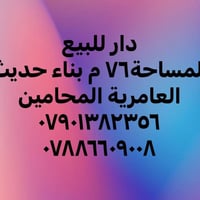 دار للبيع  المساحة الكلية ٧٦ متر  استقبال + ٣ غرف نوم + مطبخ وخدمات  ا...