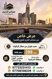 عمرة بالطيران • انطلاق كركوك • ٢٠/٧