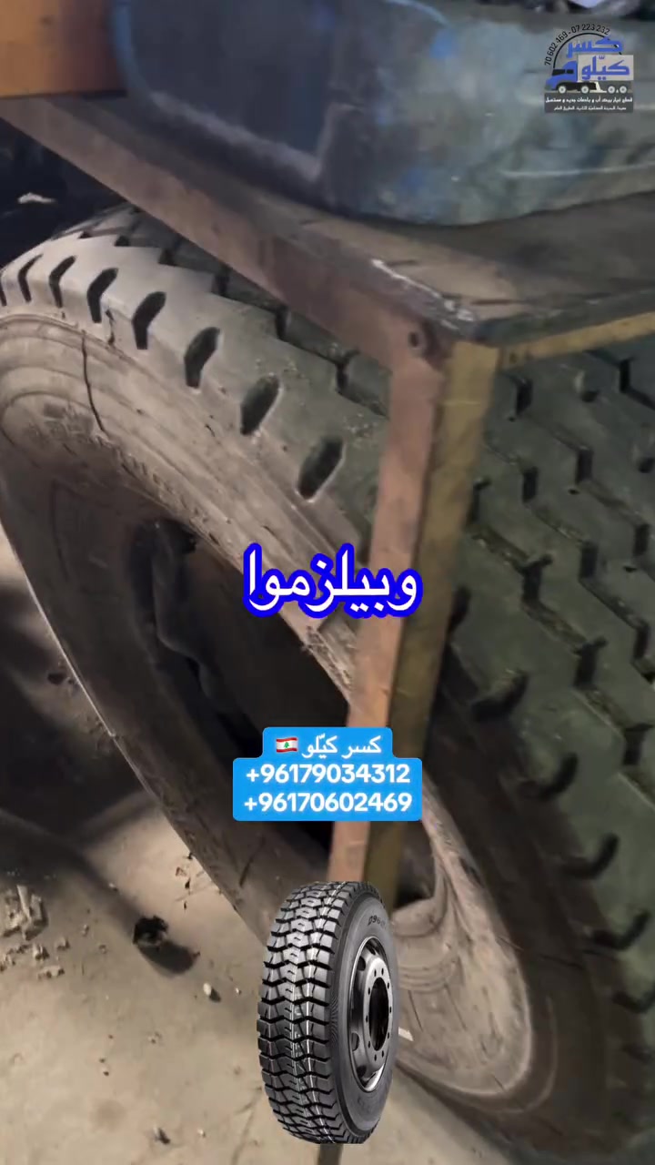 دواليب هينو 825R16 متوفر عند كسر كيّلو في #لبنان🇱🇧
79 034 312📞
شحن داخلي ودولي متوفر 🚚

#محركات #قطع_غيار #دواليب #hino


**إذا كنت صاحب هذا الإعلان وتريد حذفه لأي سبب، رجاءا أرسل رسالة إلى الدعم الفني**